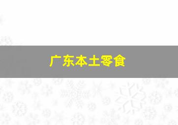 广东本土零食