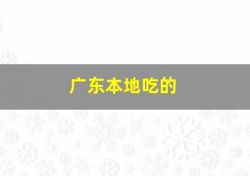 广东本地吃的