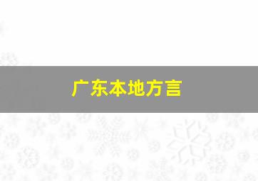 广东本地方言