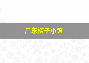 广东桔子小镇