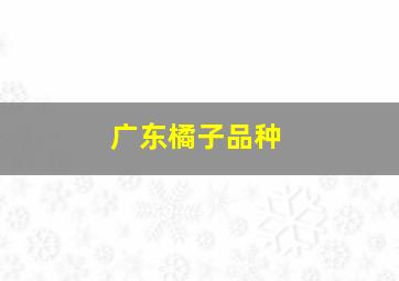 广东橘子品种