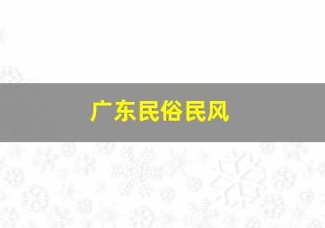 广东民俗民风