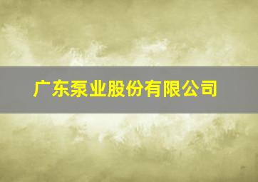 广东泵业股份有限公司