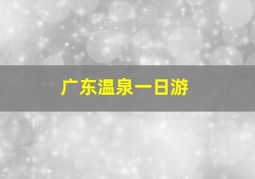 广东温泉一日游