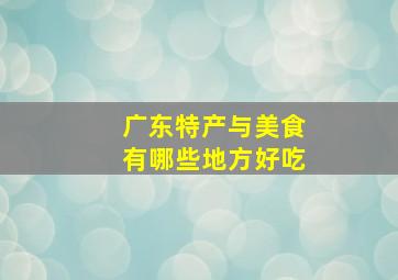 广东特产与美食有哪些地方好吃