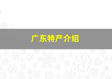 广东特产介绍