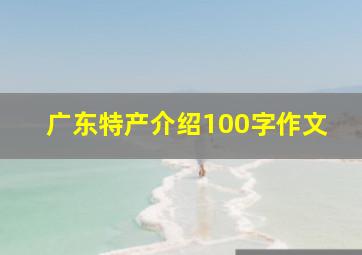 广东特产介绍100字作文