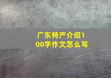 广东特产介绍100字作文怎么写