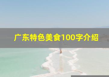 广东特色美食100字介绍