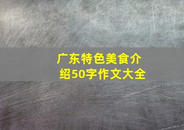 广东特色美食介绍50字作文大全