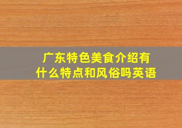 广东特色美食介绍有什么特点和风俗吗英语