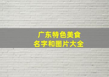 广东特色美食名字和图片大全