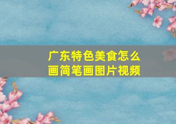 广东特色美食怎么画简笔画图片视频