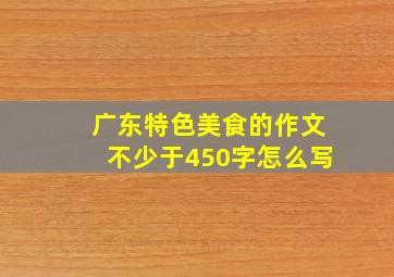 广东特色美食的作文不少于450字怎么写