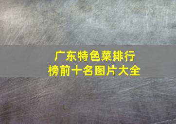 广东特色菜排行榜前十名图片大全