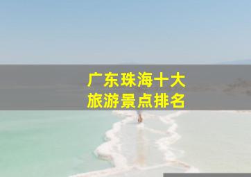 广东珠海十大旅游景点排名