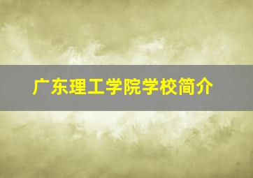 广东理工学院学校简介