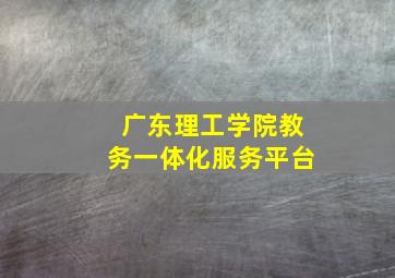 广东理工学院教务一体化服务平台