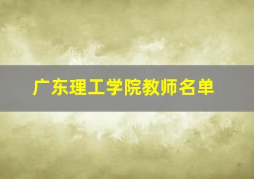 广东理工学院教师名单