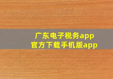 广东电子税务app官方下载手机版app