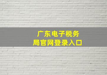 广东电子税务局官网登录入口