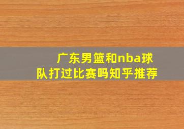 广东男篮和nba球队打过比赛吗知乎推荐