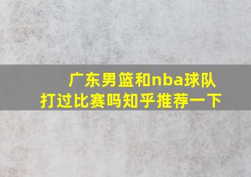 广东男篮和nba球队打过比赛吗知乎推荐一下