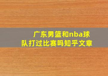 广东男篮和nba球队打过比赛吗知乎文章