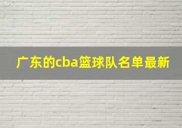 广东的cba篮球队名单最新