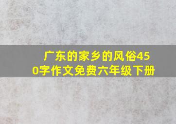 广东的家乡的风俗450字作文免费六年级下册