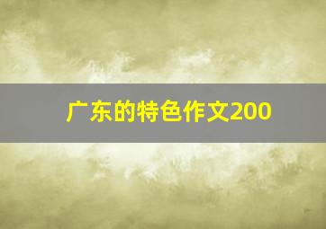 广东的特色作文200