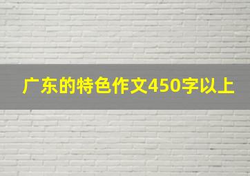 广东的特色作文450字以上