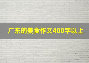 广东的美食作文400字以上