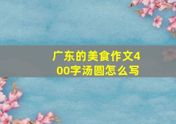 广东的美食作文400字汤圆怎么写