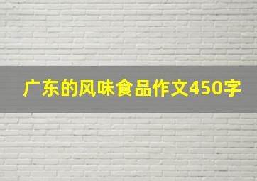 广东的风味食品作文450字