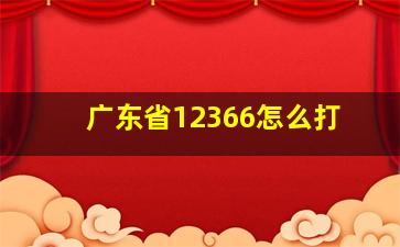 广东省12366怎么打