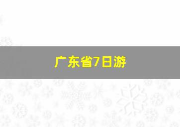 广东省7日游