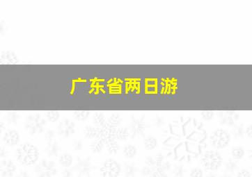 广东省两日游