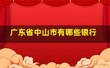 广东省中山市有哪些银行