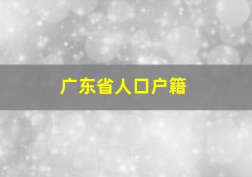 广东省人口户籍