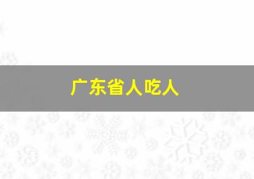 广东省人吃人