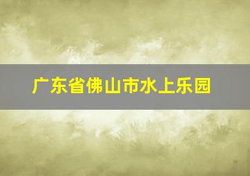 广东省佛山市水上乐园