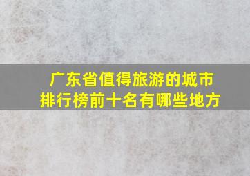 广东省值得旅游的城市排行榜前十名有哪些地方