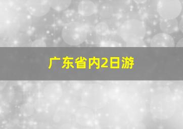 广东省内2日游