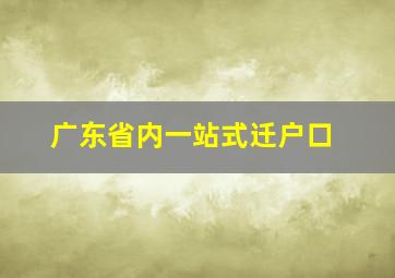 广东省内一站式迁户口