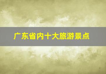 广东省内十大旅游景点