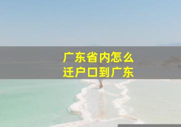 广东省内怎么迁户口到广东