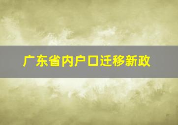 广东省内户口迁移新政