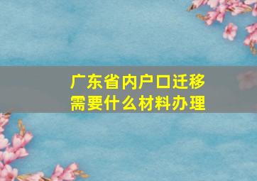 广东省内户口迁移需要什么材料办理