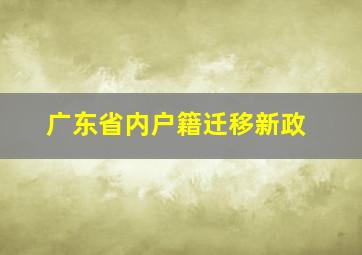 广东省内户籍迁移新政